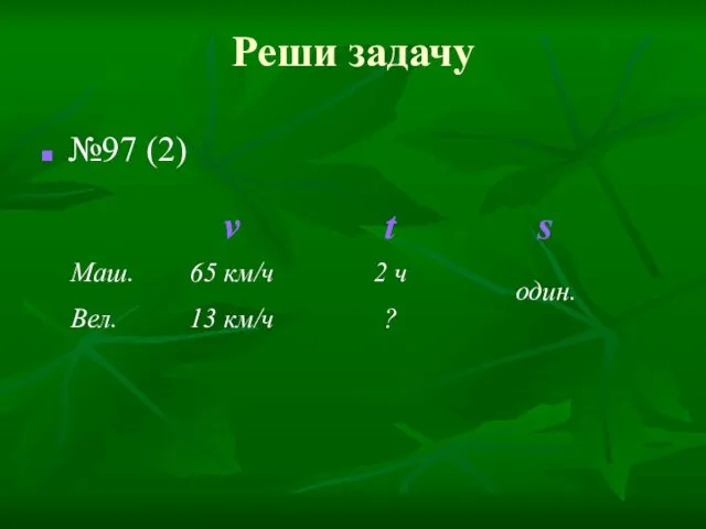 Реши задачу №97 (2) один.