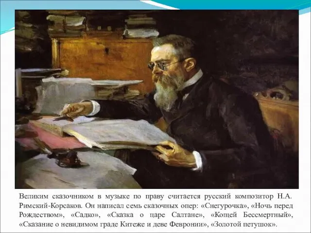 Великим сказочником в музыке по праву считается русский композитор Н.А.Римский-Корсаков.
