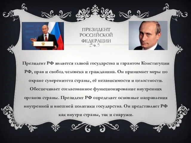 ПРЕЗИДЕНТ РОССИЙСКОЙ ФЕДЕРАЦИИ Президент РФ является главой государства и гарантом