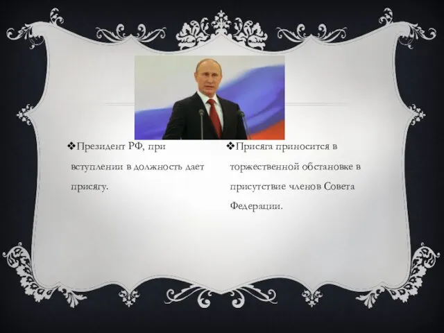 Президент РФ, при вступлении в должность дает присягу. Присяга приносится