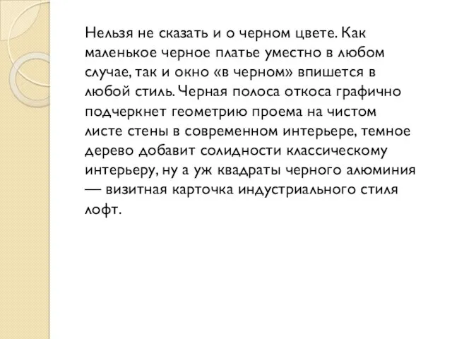 Нельзя не сказать и о черном цвете. Как маленькое черное