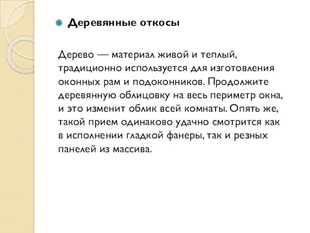 Деревянные откосы Дерево — материал живой и теплый, традиционно используется