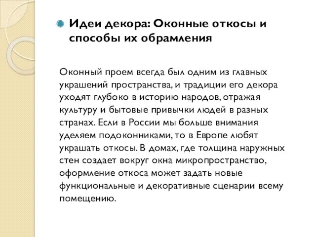 Идеи декора: Оконные откосы и способы их обрамления Оконный проем