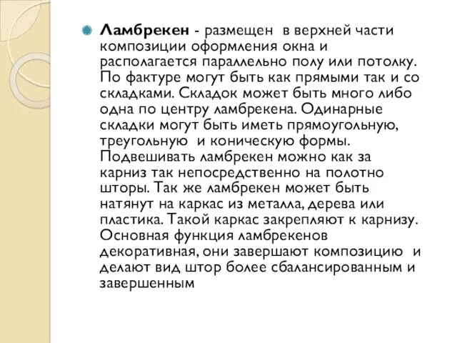 Ламбрекен - размещен в верхней части композиции оформления окна и