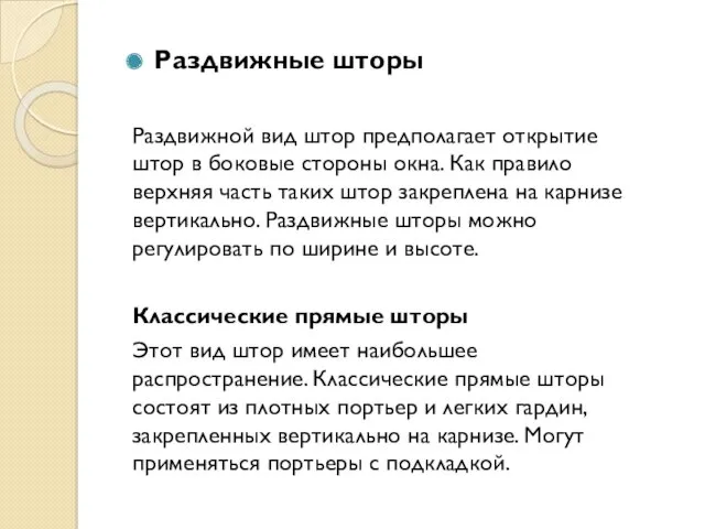 Раздвижные шторы Раздвижной вид штор предполагает открытие штор в боковые