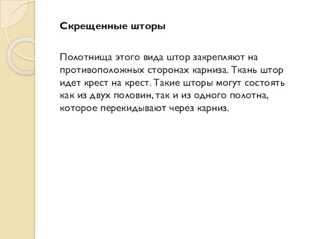 Скрещенные шторы Полотнища этого вида штор закрепляют на противоположных сторонах