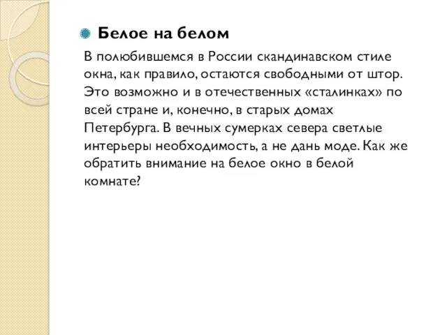 Белое на белом В полюбившемся в России скандинавском стиле окна,