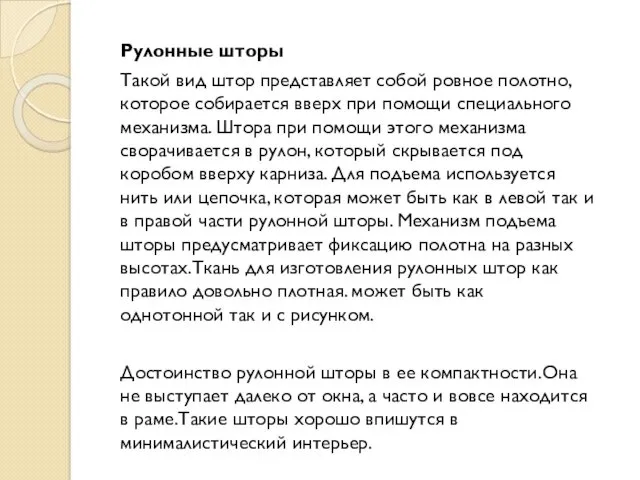 Рулонные шторы Такой вид штор представляет собой ровное полотно, которое