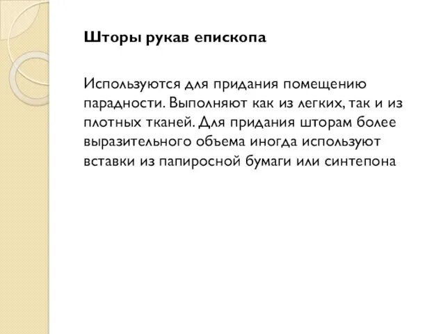 Шторы рукав епископа Используются для придания помещению парадности. Выполняют как