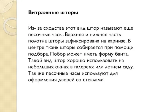 Витражные шторы Из- за сходства этот вид штор называют еще