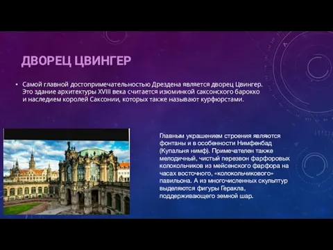 ДВОРЕЦ ЦВИНГЕР Самой главной достопримечательностью Дрездена является дворец Цвингер. Это