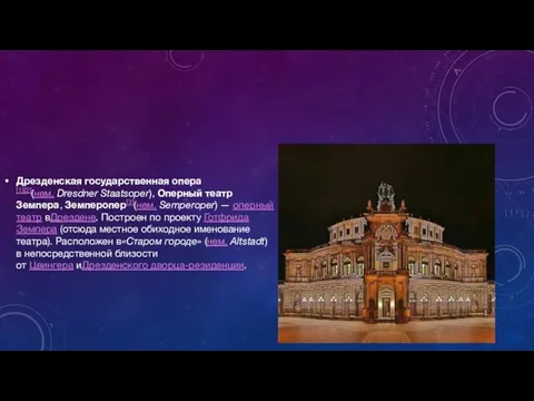 Дрезденская государственная опера[1][2](нем. Dresdner Staatsoper), Оперный театр Земпера, Земперопер[3](нем. Semperoper)