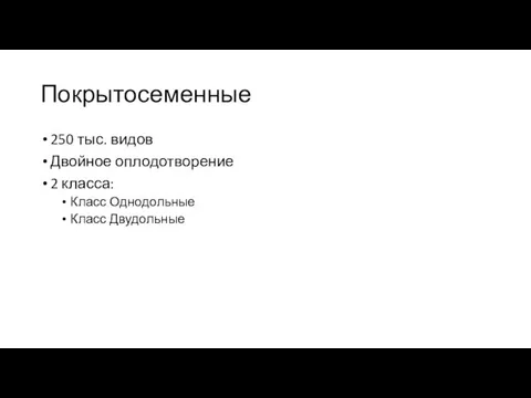 Покрытосеменные 250 тыс. видов Двойное оплодотворение 2 класса: Класс Однодольные Класс Двудольные