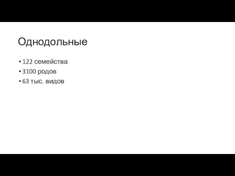 Однодольные 122 семейства 3100 родов 63 тыс. видов