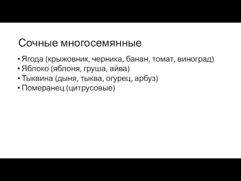 Сочные многосемянные Ягода (крыжовник, черника, банан, томат, виноград) Яблоко (яблоня, груша, айва) Тыквина