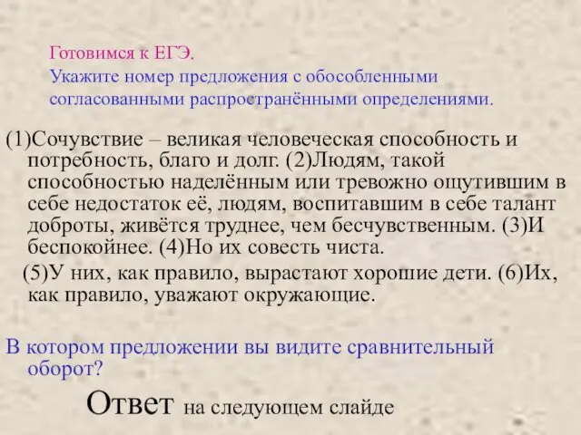 Готовимся к ЕГЭ. Укажите номер предложения с обособленными согласованными распространёнными определениями. (1)Сочувствие –