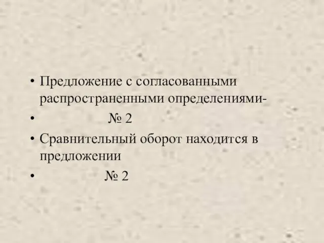 Предложение с согласованными распространенными определениями- № 2 Сравнительный оборот находится в предложении № 2