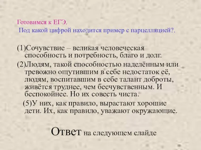 Готовимся к ЕГЭ. Под какой цифрой находится пример с парцелляцией?.