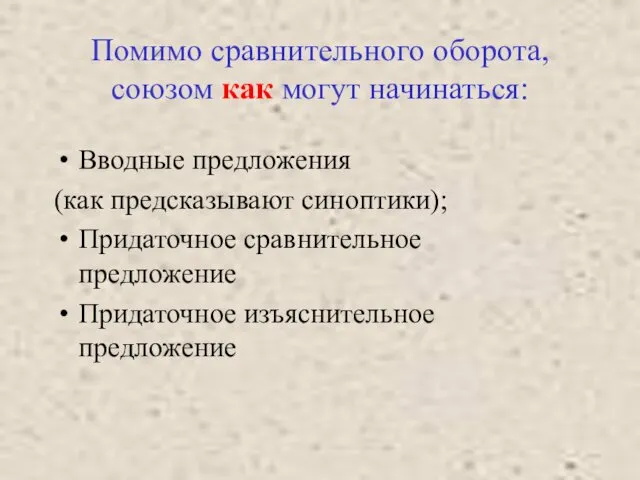 Помимо сравнительного оборота, союзом как могут начинаться: Вводные предложения (как предсказывают синоптики); Придаточное