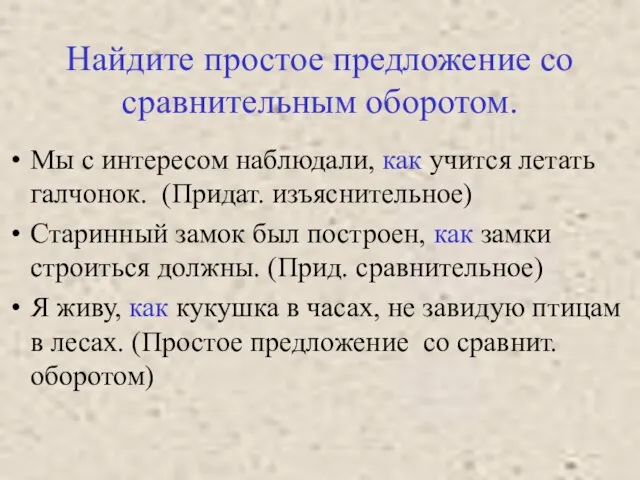 Найдите простое предложение со сравнительным оборотом. Мы с интересом наблюдали, как учится летать