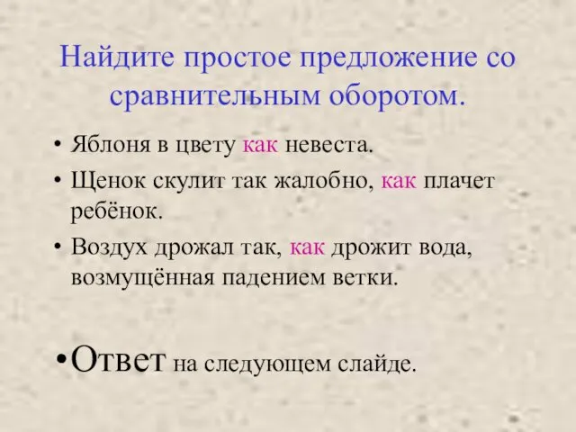 Найдите простое предложение со сравнительным оборотом. Яблоня в цвету как