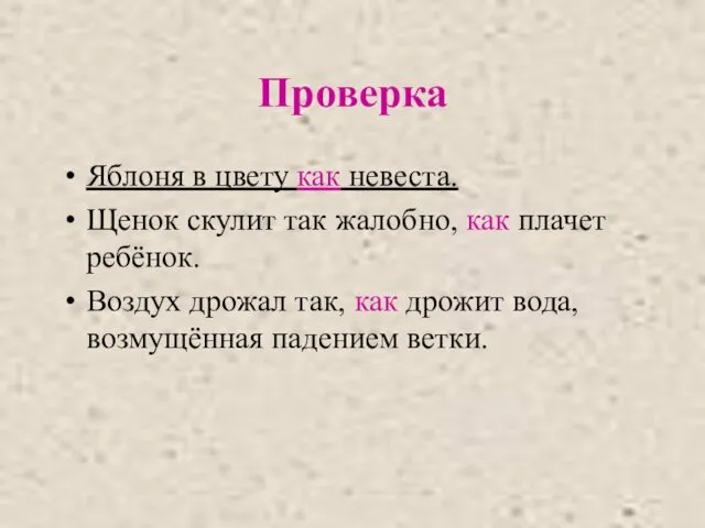 Проверка Яблоня в цвету как невеста. Щенок скулит так жалобно, как плачет ребёнок.