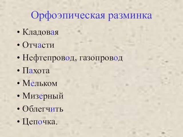 Орфоэпическая разминка Кладовая Отчасти Нефтепровод, газопровод Пахота Мельком Мизерный Облегчить Цепочка.