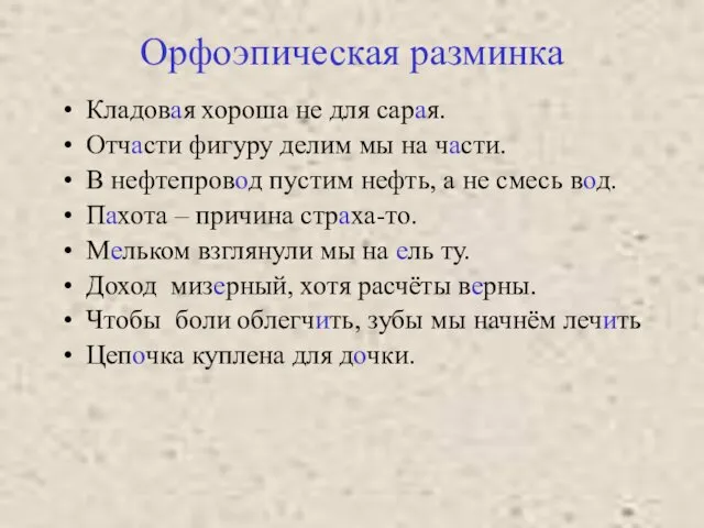 Орфоэпическая разминка Кладовая хороша не для сарая. Отчасти фигуру делим