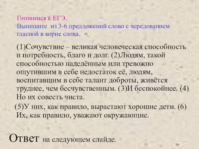 Готовимся к ЕГЭ. Выпишите из 3-6 предложений слово с чередованием гласной в корне