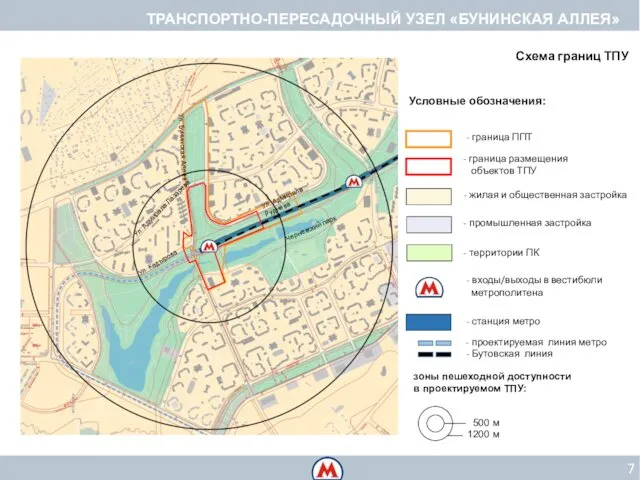 7 ТРАНСПОРТНО-ПЕРЕСАДОЧНЫЙ УЗЕЛ «БУНИНСКАЯ АЛЛЕЯ» Схема границ ТПУ 500 м