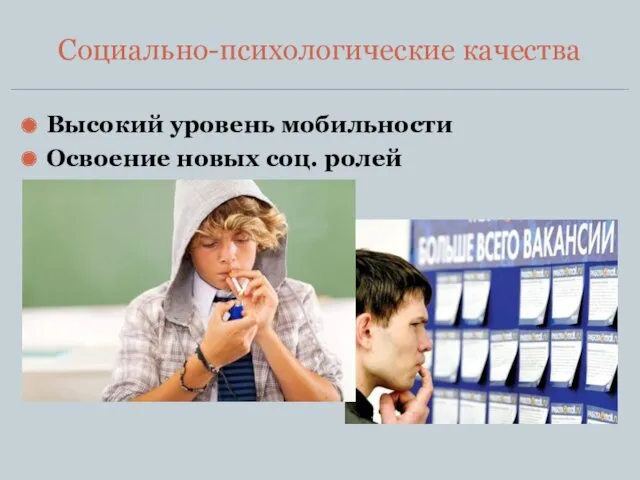 Социально-психологические качества Высокий уровень мобильности Освоение новых соц. ролей