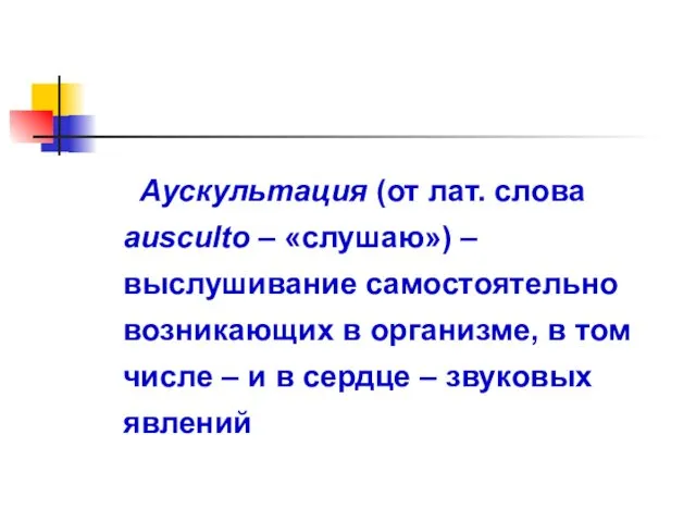 Аускультация (от лат. cлова ausculto – «слушаю») – выслушивание самостоятельно