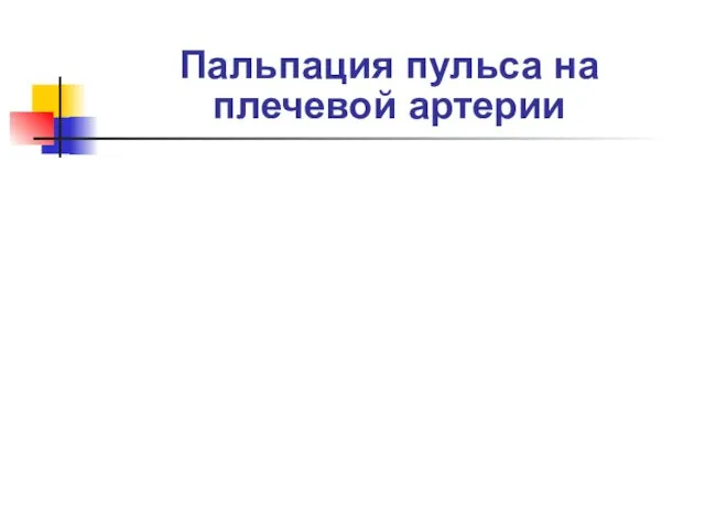 Пальпация пульса на плечевой артерии