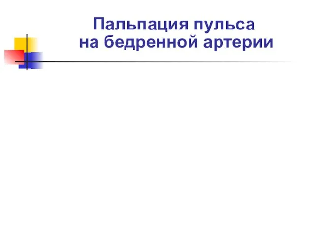 Пальпация пульса на бедренной артерии