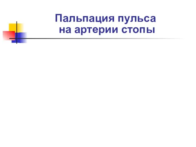 Пальпация пульса на артерии стопы