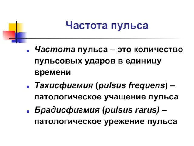 Частота пульса Частота пульса – это количество пульсовых ударов в