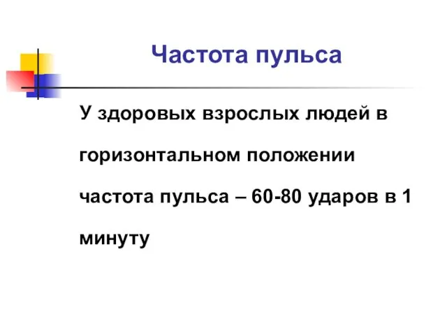 Частота пульса У здоровых взрослых людей в горизонтальном положении частота