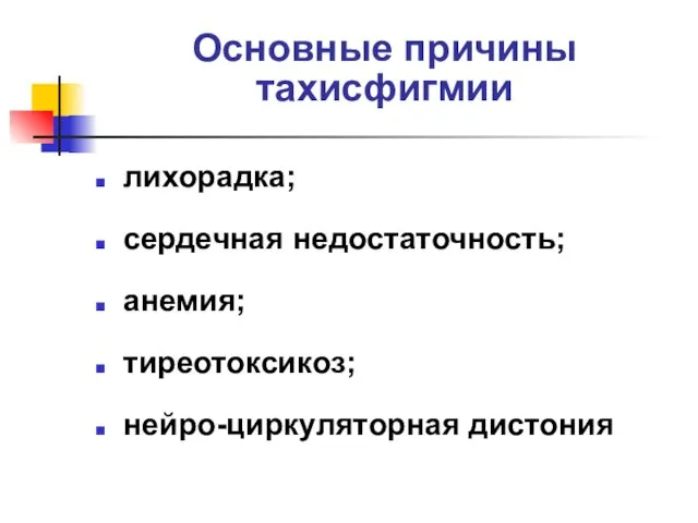 Основные причины тахисфигмии лихорадка; сердечная недостаточность; анемия; тиреотоксикоз; нейро-циркуляторная дистония