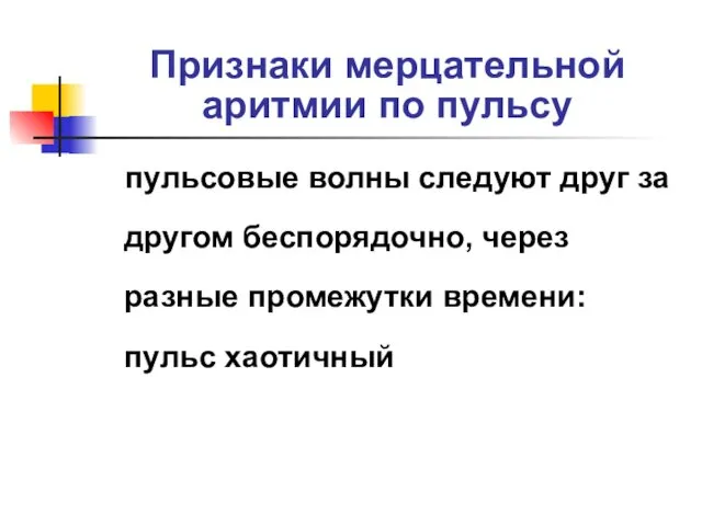 Признаки мерцательной аритмии по пульсу пульсовые волны следуют друг за