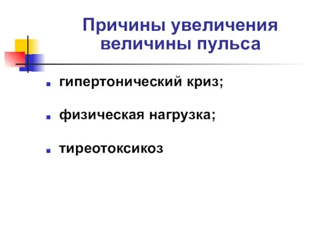 Причины увеличения величины пульса гипертонический криз; физическая нагрузка; тиреотоксикоз