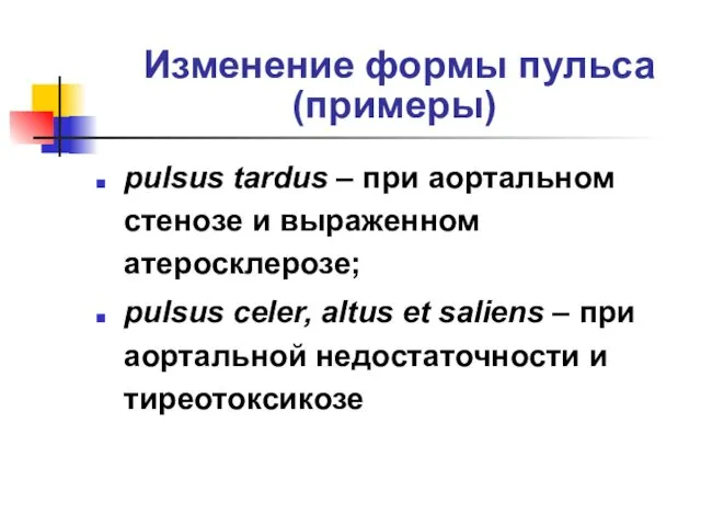 Изменение формы пульса (примеры) pulsus tardus – при аортальном стенозе