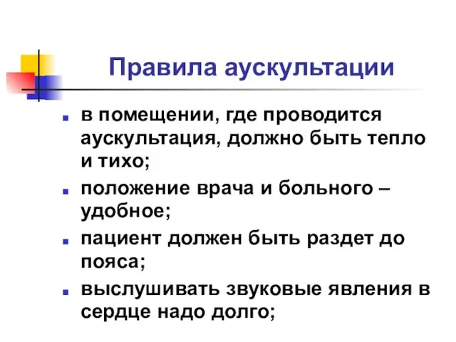 Правила аускультации в помещении, где проводится аускультация, должно быть тепло