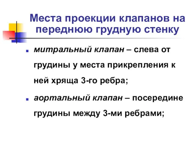 Места проекции клапанов на переднюю грудную стенку митральный клапан –