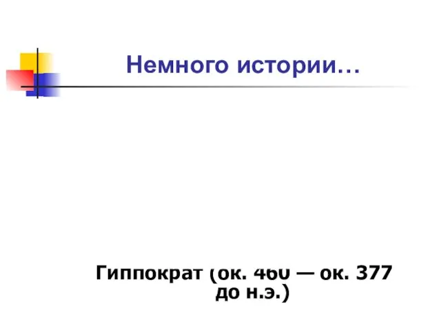 Немного истории… Гиппократ (ок. 460 — ок. 377 до н.э.)