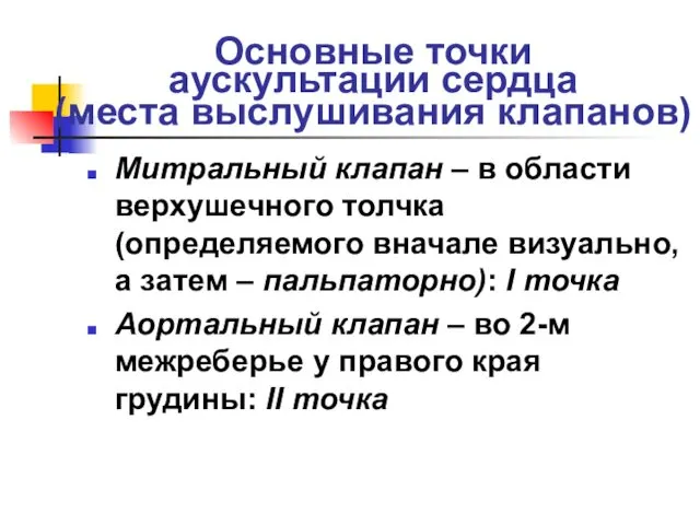 Основные точки аускультации сердца (места выслушивания клапанов) Митральный клапан –