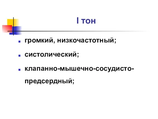 I тон громкий, низкочастотный; систолический; клапанно-мышечно-сосудисто-предсердный;