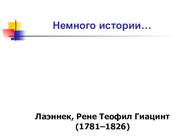 Немного истории… Лаэннек, Рене Теофил Гиацинт (1781–1826)