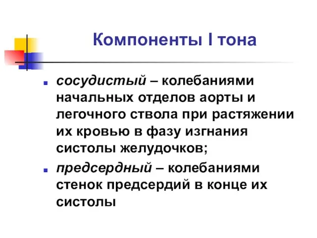 Компоненты I тона сосудистый – колебаниями начальных отделов аорты и