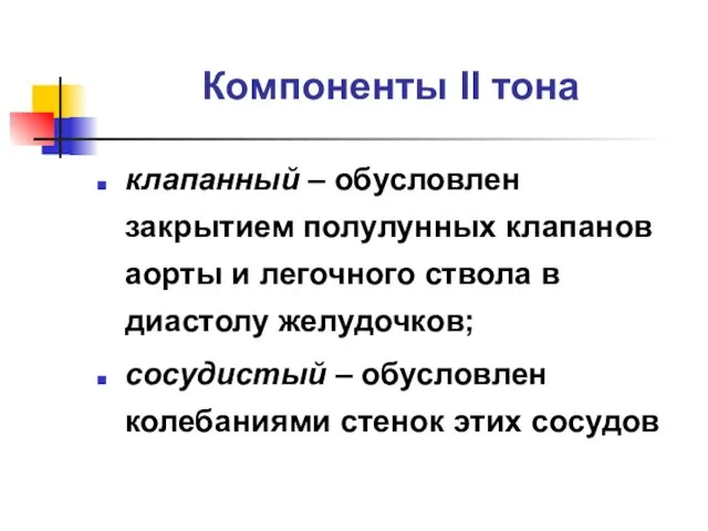 Компоненты II тона клапанный – обусловлен закрытием полулунных клапанов аорты