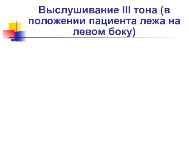 Выслушивание III тона (в положении пациента лежа на левом боку)